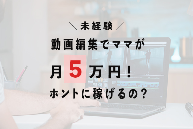 未経験》動画編集でママが月５万円！ホントに稼げるの？ | Natsu Design ＋